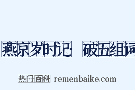 燕京岁时记·破五组词是什么意思的图片